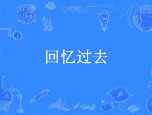 我的好看的2018免费-我的好看的 2018 免费：回顾过去一年，有哪些值得回忆的瞬间？