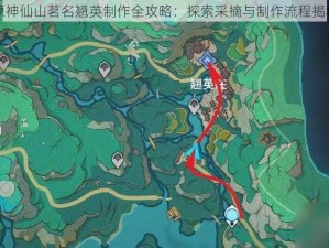 原神仙山茗名翘英制作全攻略：探索采摘与制作流程揭秘