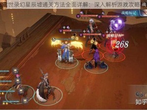 幻书启世录幻星辰墟通关方法全面详解：深入解析游戏攻略与策略