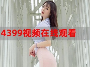 99在线这精品视频—99 在线这精品视频，你一定不能错过