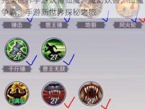 完美世界手游妖兽仙魔：魔幻妖兽，仙魔争霸，手游新世界探秘之旅