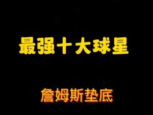 关于最强NBA最强锋卫摇摆人小皇帝詹姆斯的全方位玩法攻略