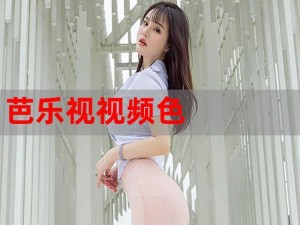 芭乐视视频_芭乐视视频：让你欲罢不能的视觉盛宴