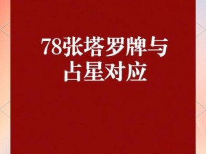 咩咩启示录：全面解析塔罗牌图鉴，揭秘全塔罗牌效果与深层启示录