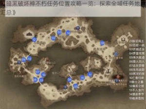 《暗黑破坏神不朽任务位置攻略一览：探索全域任务地点汇总》