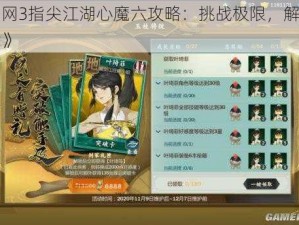 《剑网3指尖江湖心魔六攻略：挑战极限，解锁新篇章》