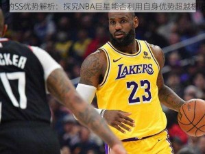 詹姆斯的SS优势解析：探究NBA巨星能否利用自身优势超越极限表现