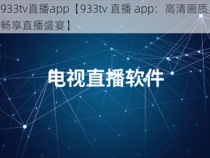 933tv直播app【933tv 直播 app：高清画质，畅享直播盛宴】