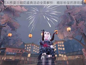 第五人格夏日烟花盛典活动全面解析：精彩纷呈的游戏盛宴