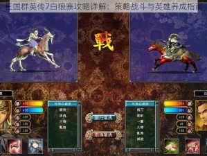 三国群英传7白狼寨攻略详解：策略战斗与英雄养成指南