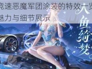 关于王牌竞速恶魔军团涂装的特效一览：深度解析其独特魅力与细节展示