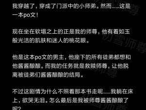 清冷仙尊的禁脔御妖小说最新章节：看高冷师尊如何驯养妖界大佬