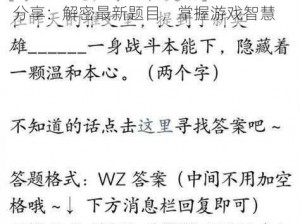 王者荣耀4月16日每日一题答案解析与分享：解密最新题目，掌握游戏智慧