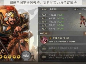 潮爆三国英雄风云榜：文丑的实力与争议解析