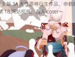 国产全新 3A 大作原神衍生作品，申鹤爆乳 18 禁 18 网站视频，真人 coser 演绎