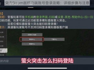 萤火突击Steam版移动端账号登录攻略：详细步骤与注意事项