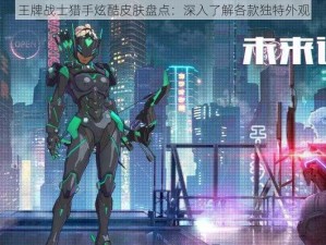 王牌战士猎手炫酷皮肤盘点：深入了解各款独特外观