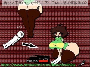 传说之下淦chara;传说之下：Chara 是如何被淦的？