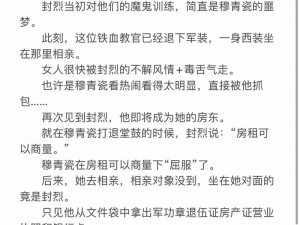 军婚巨肉黄暴辣 HH 文：糙汉教官和娇软女学生的禁忌之恋