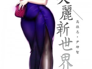 美丽新世界漫画人物介绍【美丽新世界漫画中有哪些个性鲜明的人物？】