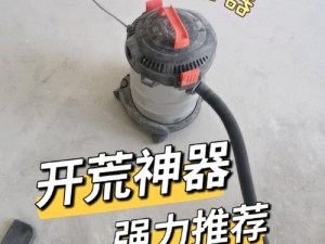 开荒神器多功能：一机在手，无所不能的现代化工具之选