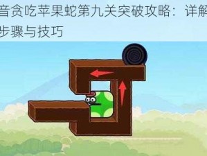 抖音贪吃苹果蛇第九关突破攻略：详解通关步骤与技巧