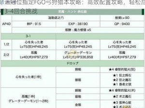 命运冠位指定FGO弓狩猎本攻略：高效配置攻略，轻松应对3-4回合挑战