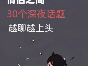 夜半一对一聊天、夜半无人，我们来聊点私密的话题吧