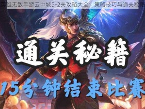 英雄无敌手游云中城5-2关攻略大全：策略技巧与通关秘籍