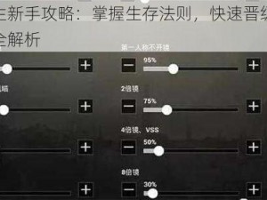 绝地求生新手攻略：掌握生存法则，快速晋级战场精英秘籍全解析