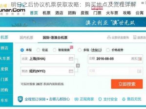 明日之后协议机票获取攻略：购买地点及流程详解