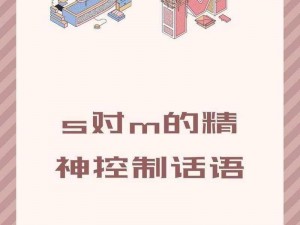 s如何一步步控制m【霸道总裁是如何一步步控制呆萌娇妻的】