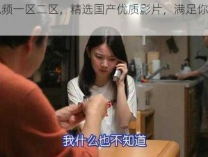 国产视频一区二区，精选国产优质影片，满足你的视觉享受