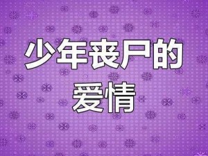 干将莫邪与陈沐允的爱情纠葛，是否能打破宿命的轮回？