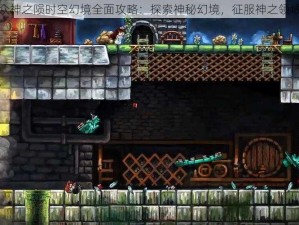 众神之陨时空幻境全面攻略：探索神秘幻境，征服神之领域