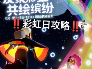 光遇星光沙漠观赏彩虹任务攻略：全方位指南助你探索奇遇彩虹之韵