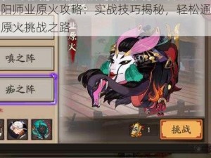 阴阳师业原火攻略：实战技巧揭秘，轻松通关业原火挑战之路