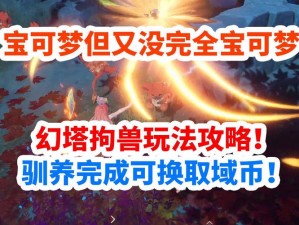 幻塔挑战：深度解析如何驱散异兽活动，攻略指南让你玩转驱兽之旅