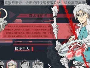 《家庭教师手游：金币资源快速获取攻略，轻松赢取丰厚奖励》