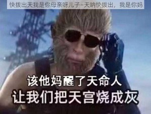 快拨出天我是你母亲呀儿子—天呐快拨出，我是你妈