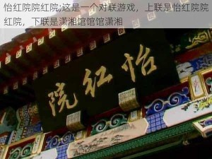 怡红院院红院;这是一个对联游戏，上联是怡红院院红院，下联是潇湘馆馆馆潇湘