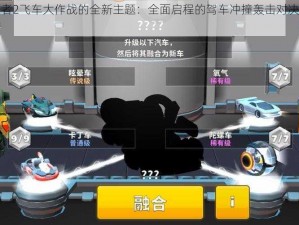 关于终结者2飞车大作战的全新主题：全面启程的驾车冲撞轰击对决游戏体验报道