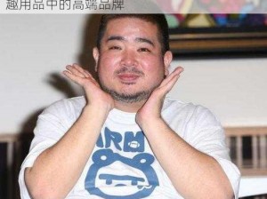 日本 A 片无码潮喷无码人夫野拓也——成人情趣用品中的高端品牌