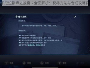 关于鬼泣巅峰之战魔卡全面解析：获得方法与合成攻略详解