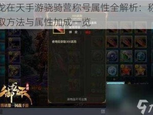 御龙在天手游骁骑营称号属性全解析：称号获取方法与属性加成一览