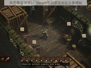 克苏鲁异闻录2：Steam平台游戏地址分享揭秘