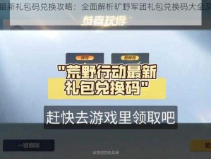 旷野军团最新礼包码兑换攻略：全面解析旷野军团礼包兑换码大全及实时更新信息