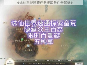 《诛仙手游隐藏任务接取条件全解析》