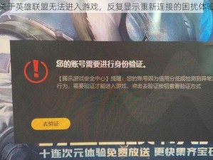 关于英雄联盟无法进入游戏，反复显示重新连接的困扰体验