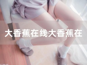 色婷婷大伊香蕉精品视频：火辣热舞引关注